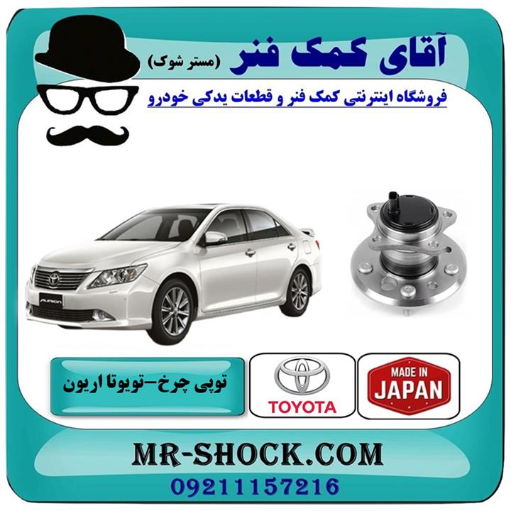 توپی بلبرینگ چرخ عقب تویوتا اریون 2008-2010 برند ساخت ژاپن